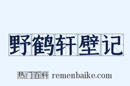 野鹤轩壁记是什么意思的图片